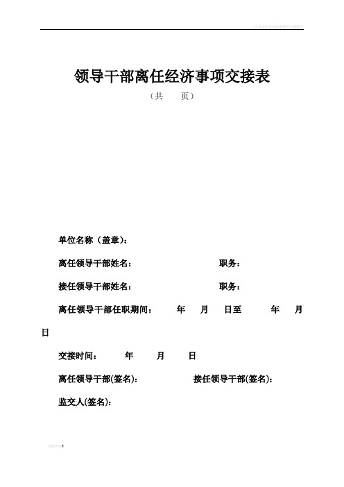 领导干部离任经济事项交接表