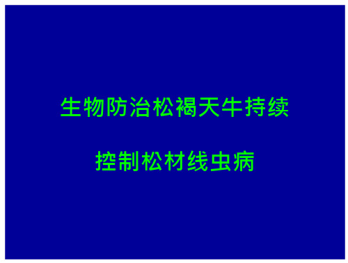 生物防治褐天牛持续控制松材虫病技术研究