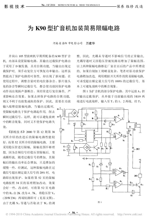 为K90型扩音机加装简易限幅电路