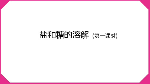 人教鄂教版小学科学三上-【2.5 盐和糖的溶解1 课件(18张ppt)+4个内嵌视频】