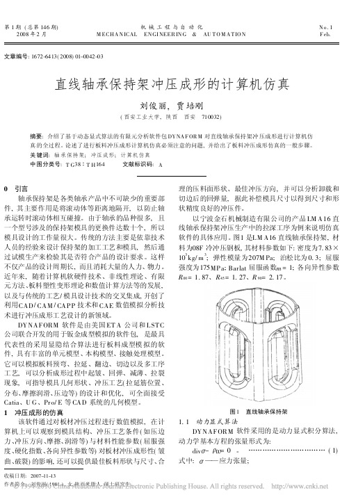 直线轴承保持架冲压成形的计算机仿真