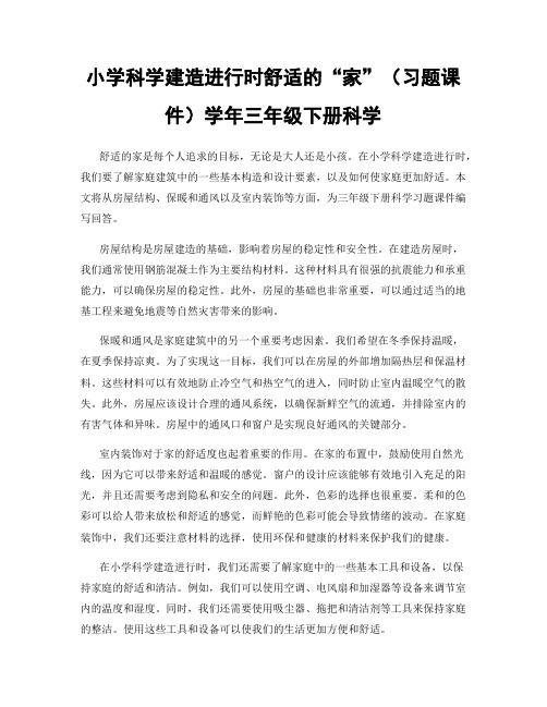 小学科学建造进行时舒适的“家”(习题课件)学年三年级下册科学