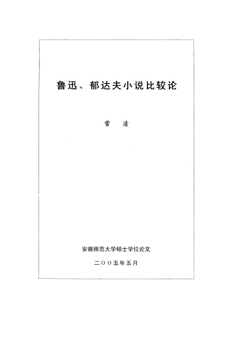 鲁迅、郁达夫小说比较论