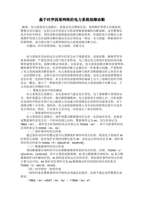 基于时序因果网络的电力系统故障诊断