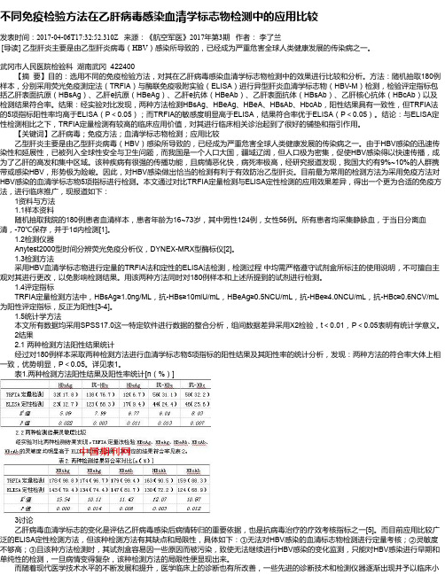 不同免疫检验方法在乙肝病毒感染血清学标志物检测中的应用比较