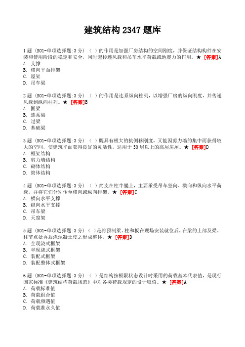 国家开放大学 建筑结构2347题库