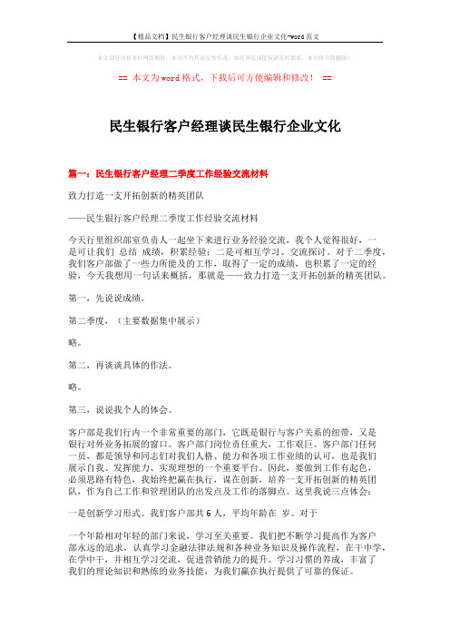 【精品文档】民生银行客户经理谈民生银行企业文化-word范文 (6页)