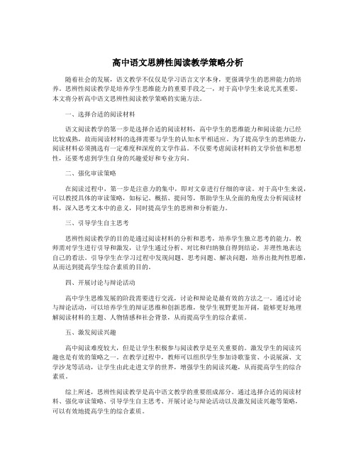 高中语文思辨性阅读教学策略分析