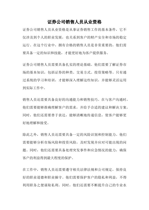 证券公司销售人员从业资格