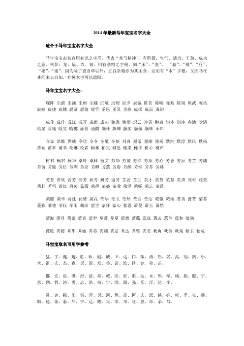 2014年最新马年宝宝名字大全