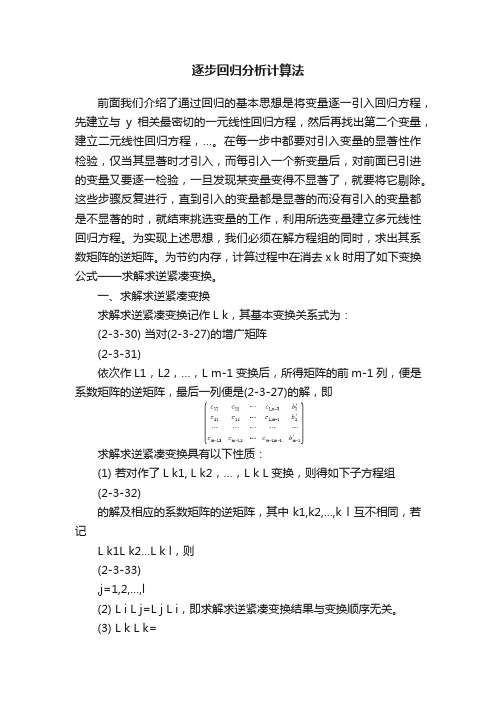 逐步回归分析计算法