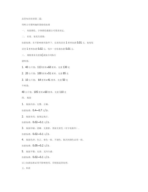 饲料公司塑料编织袋验收标准.