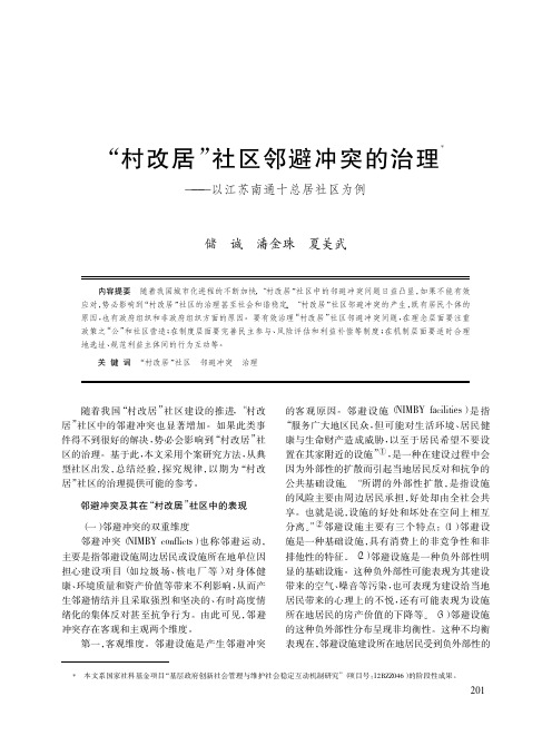 “村改居”社区邻避冲突的治理——以江苏南通十总居社区为例