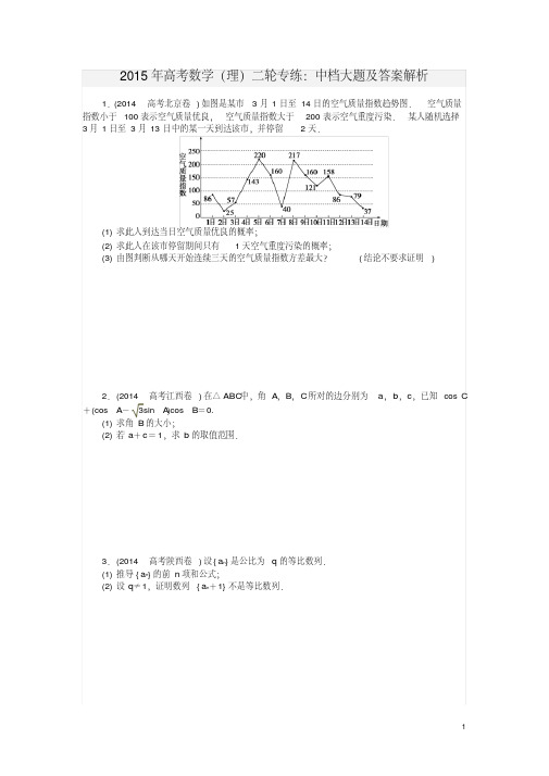 2015年高考数学(理)二轮专练：中档大题及答案解析(共6份试题)