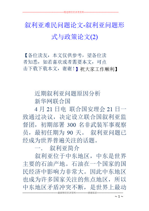 叙利亚难民问题论文-叙利亚问题形式与政策论文(2)