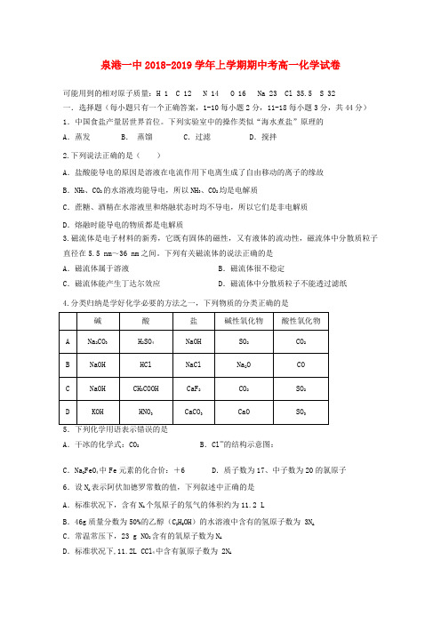 福建泉州泉港区第一中学2018-2019学年高一化学上学期期中试题