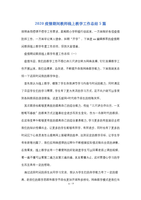 2020疫情期间教师线上教学工作总结5篇