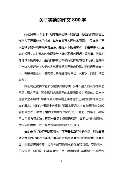 关于美德的作文800字