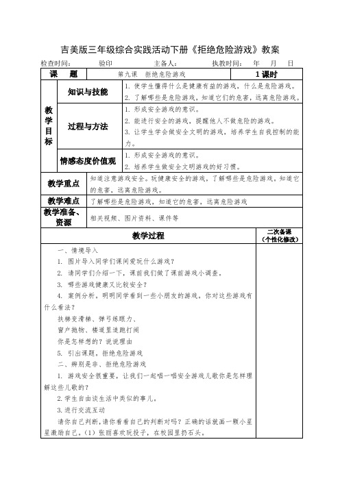 吉美版三年级综合实践活动下册《拒绝危险游戏》教案教学设计