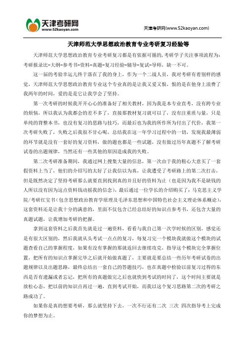 天津师范大学思想政治教育专业考研复习经验等