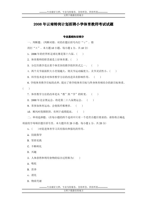 2008年云南特岗计划招聘小学体育教师考试试题