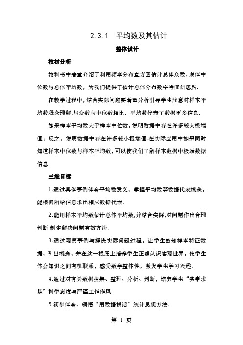 高中数学第2章统计2.3总体特征数的估计2.3.1平均数及其估计教案苏教版必修3