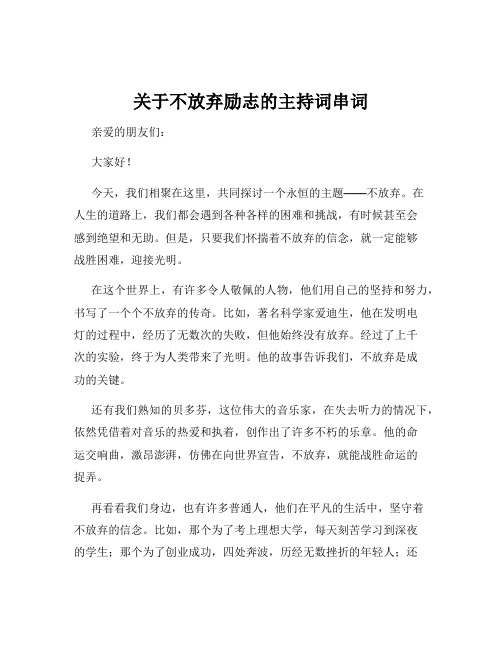 关于不放弃励志的主持词串词