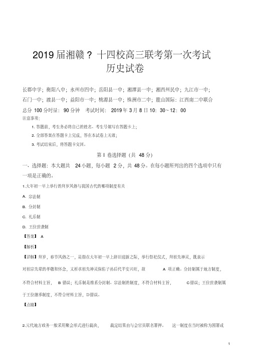湘赣十四校(湖南省长郡中学)、(江西省南昌市第二中学)等2019届高三下学期第一次联考历史试题(解析版)