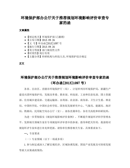 环境保护部办公厅关于推荐规划环境影响评价审查专家的函