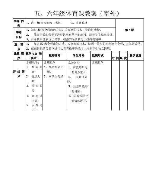 五、六年级体育课教案(室外)