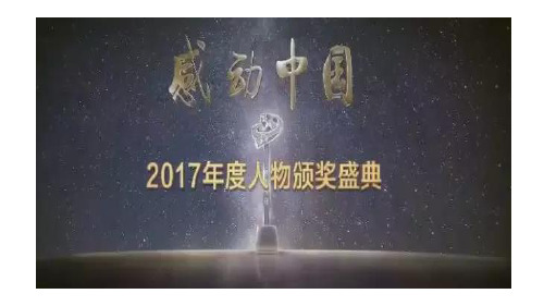 2018感动中国人物事迹及颁奖词