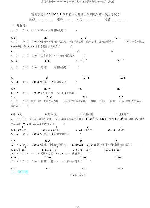 富堨镇初中2018-2019学年初中七年级上学期数学第一次月考试卷.doc