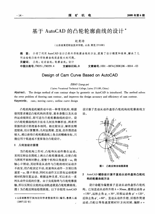 基于AutoCAD的凸轮轮廓曲线的设计