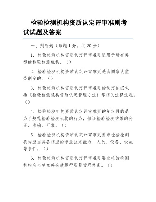 检验检测机构资质认定评审准则考试试题及答案