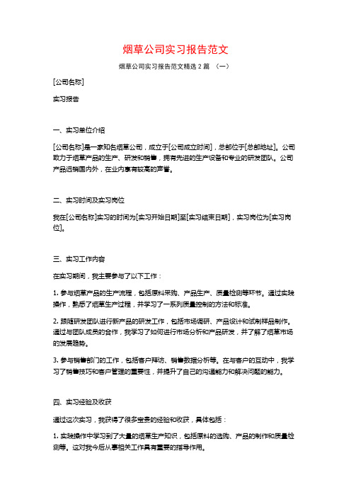 烟草公司实习报告范文2篇