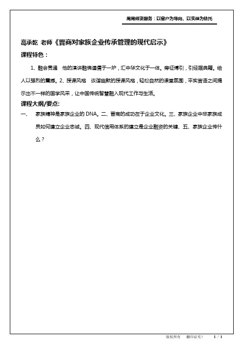 11-商帮文化与家族企业传承管理系列-晋商对家族企业传承管理的现代启示