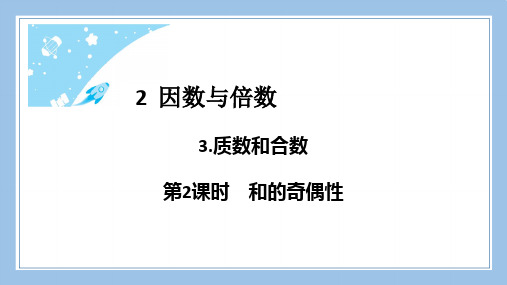 人教版五下数学3.质数和合数第2课时和的奇偶性公开课教案课件课时作业课时训练