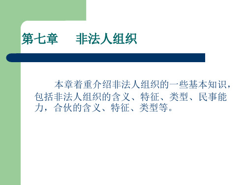第7章非法人组织 民法课件