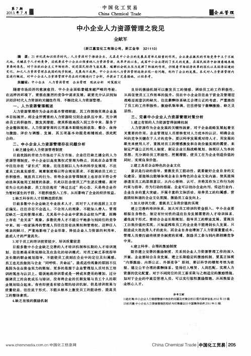 中小企业人力资源管理之我见