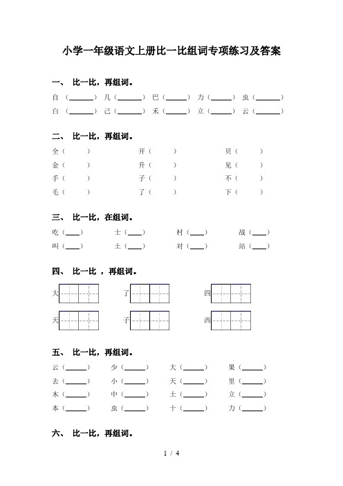 小学一年级语文上册比一比组词专项练习及答案