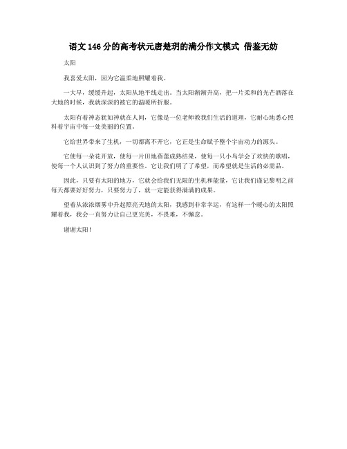 语文146分的高考状元唐楚玥的满分作文模式 借鉴无妨