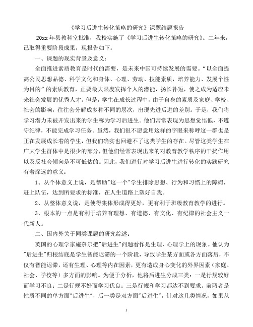 《学习后进生转化策略的研究》课题结题报告