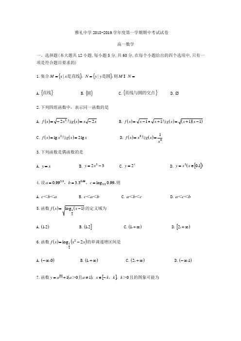 湖南省长沙市雅礼中学2018-2019学年高一上期中考试数学试题(无答案)