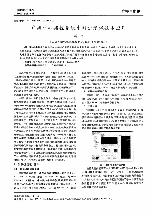 广播中心播控系统中对讲通讯技术应用