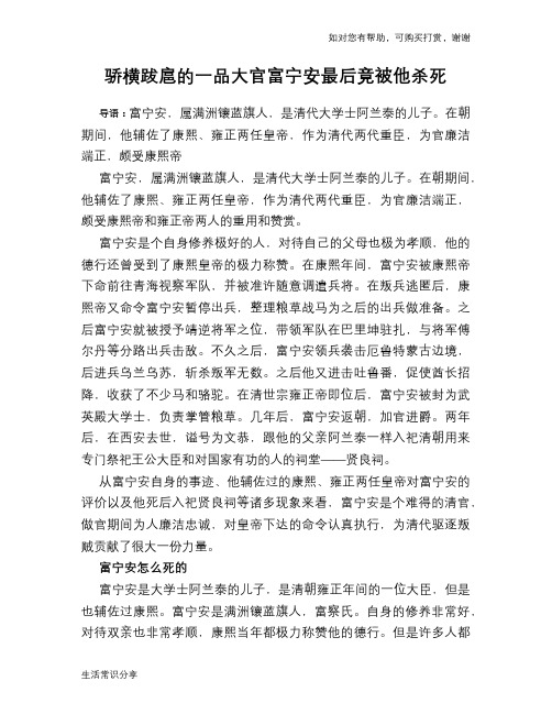 历史趣谈骄横跋扈的一品大官富宁安最后竟被他杀死
