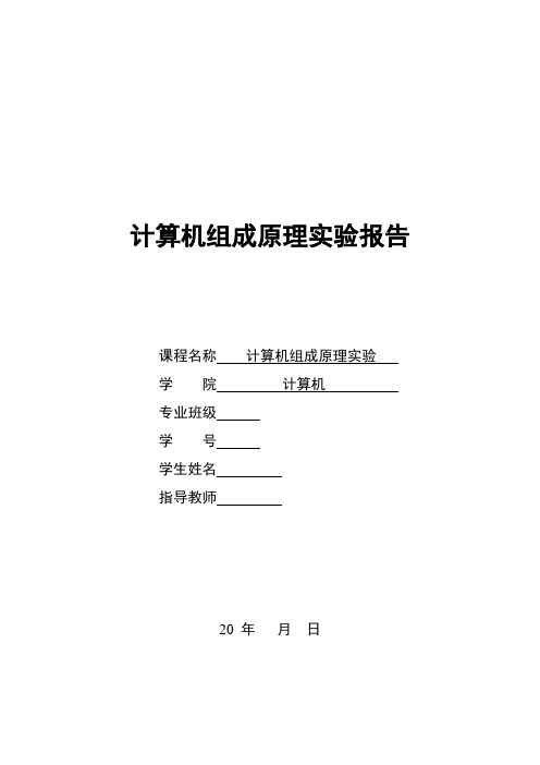 计算机组成原理实验报告精品9篇