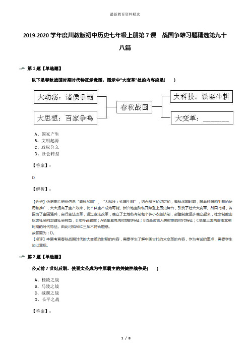 2019-2020学年度川教版初中历史七年级上册第7课 战国争雄习题精选第九十八篇