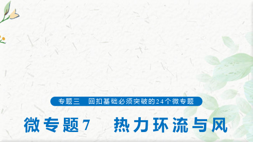 高考地理回扣基础微专题7 热力环流与风