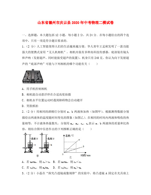 山东省德州市庆云县2020年中考物理二模试卷(含解析)