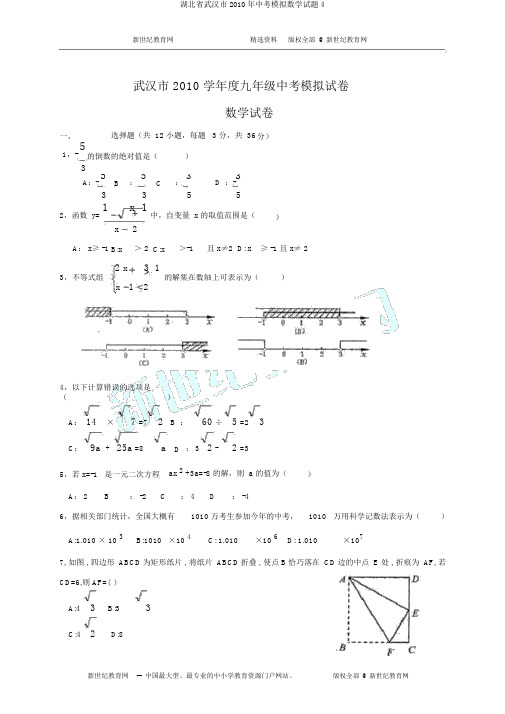 湖北省武汉市2010年中考模拟数学试题4